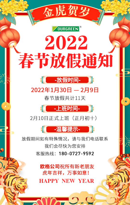 歐格（襄陽）節能環保科技有限公司春節放假安排